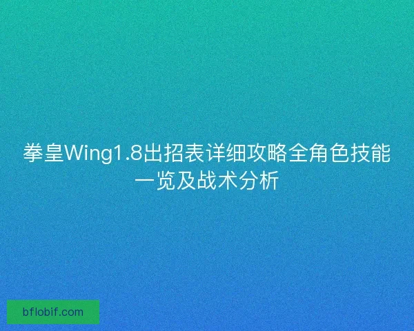 拳皇Wing1.8出招表详细攻略全角色技能一览及战术分析